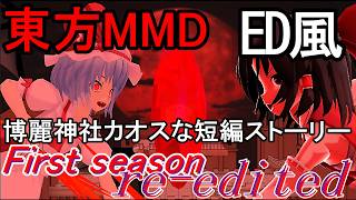 【東方MMD】博麗神社カオスな短編ストーリーED風【音付き】~First season re-edited[2025～2026年ver]