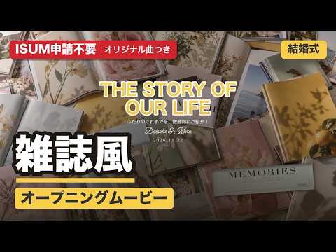 雑誌風！結婚式オープニングムービー作ります イメージ1