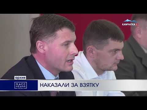 Наказали за взятку | Новости Камчатки | Происшествия | Масс Медиа