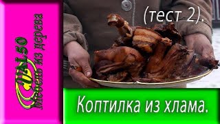 Коптилка для дома из хлама или копчение в домашних условиях, а также еще один тест копчения,  для контроля процесса копчения используется термометр для контроля температуры. Итоговый тест превзошел все ожидания в изготовлении коптильня