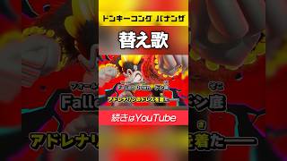 【イカす替え歌】日本語＆英語で「コングバナンザのテーマ」歌ってみた / ずんだもん【ドンキーコングバナンザBGM┃Kong Bananza Theme┃歌詞付き】#Shorts