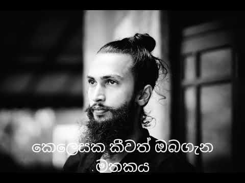 කෙලෙසක කීවත් ඔබ ගැන මතකය