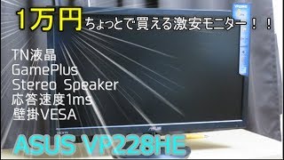 【激安！！】1万円ちょっとで買える激安ゲーミングモニターを開封！【ASUS VP228HE 21.5型】