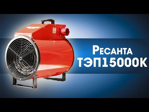Обогреватель РЕСАНТА ТЭП-15000К красный - Видео