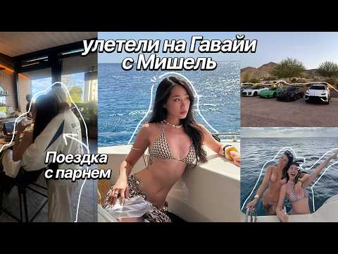 Первая поездка на Гавайи!