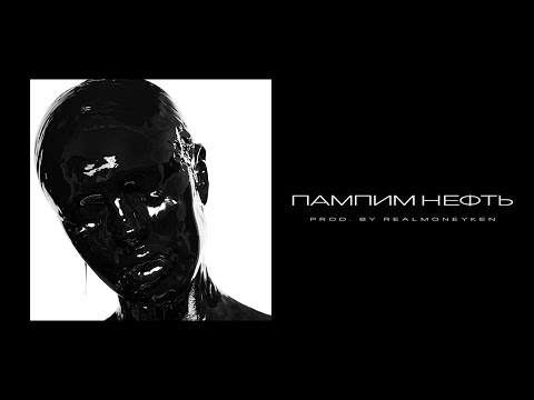 Miniatura de Пампим нефть (Pampim Oil)