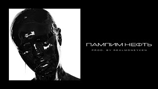 Пампим Нефть (Pampim Neft’) Lyrics English Translation