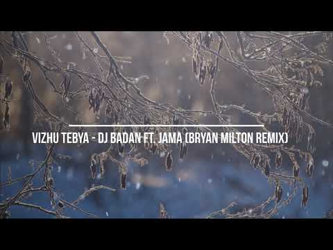 Dj Badan feat. Jama - Vizhu Tebya (Bryan Milton remix)