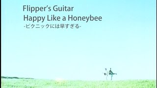 HAPPY LIKE A HONEYBEE - ピクニックには早すぎる - / FLIPPER'S GUITAR【Official Music Video】
