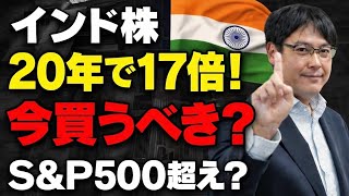 【インド株20年で17倍⁉】S&P500を超えた？ 注目されているインド株投資信託を検証してみた
