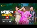 বেক্কল শাশুড়ি ২ Bakkol Sasuri 2 Bangla Natok 2025 Manoshi Prokrity Tonm