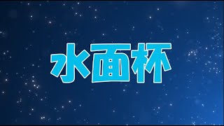 属性統一-水面杯に参加します　2024/06/15【デュエルオブレジェンド】