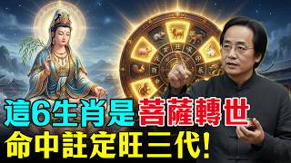 倪海廈：這6個生肖，天生自帶菩薩轉世磁場，註定旺家三代！快看你家有沒有！#倪海廈 #命理 #生肖運勢 #福報 #佛學 #因果 #修行 #心靈暖流 #易經 #生肖 #轉運