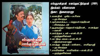 Download lagu எம்புருசன்தான் எனக்குமட்டும்தான் (1989) இளையராஜா இசைப்படங்கள்-EmPurusanThaan EnakuMattumThaan  HQ mp3