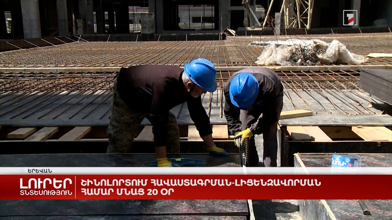 Շինոլորտում հավաստագրման-լիցենզավորման համար մնաց 20 օր