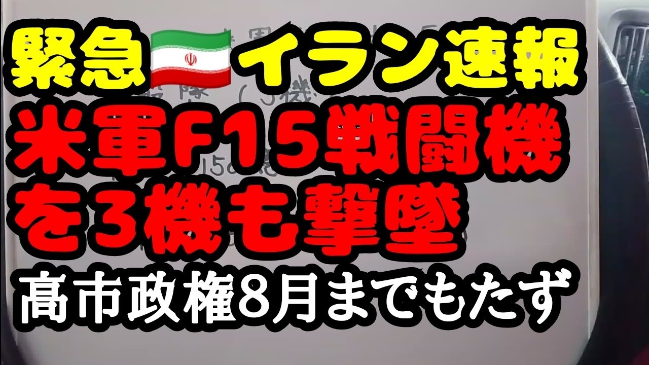 【緊急🇮🇷イラン速報〜米軍F15戦闘機を3機も撃墜〜イラン有利な情勢〜高市政権８月までもたず】#政治 #高市早苗 