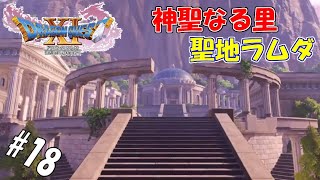 #18 【生実況】「悪魔の子」と呼ばれた勇者くろれつ【ドラクエ11】