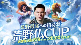 【荒野仏CUP】敗者復活戦