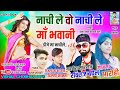माँ भवानी डीजे पार्ट 3 Superhit Nonstop Timli 2022 Superstar Ravir