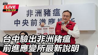 台中驗出非洲豬瘟 前進應變所最新說明