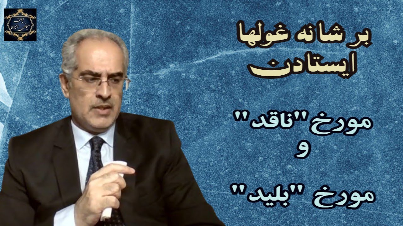 موضوع : برشانه غولها ایستادن ؛ مورخ " ناقد"  و مورخ " بلید"