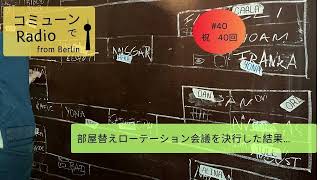 【ベルリン発】Fg.40　30人で部屋替えローテーション会議をした話