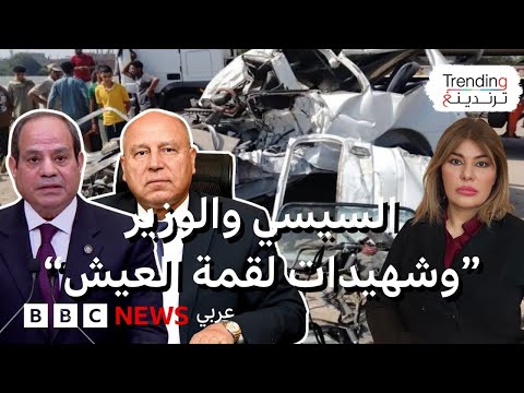 فيديو | مقتل 18 فتاة في "حادث المنوفية" يهز مصر وسط مطالب بإقالة وزير النقل