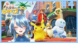 迷探偵深冬 #帰ってきた名探偵ピカチュウ #初見さん大歓迎 #コメント大歓喜