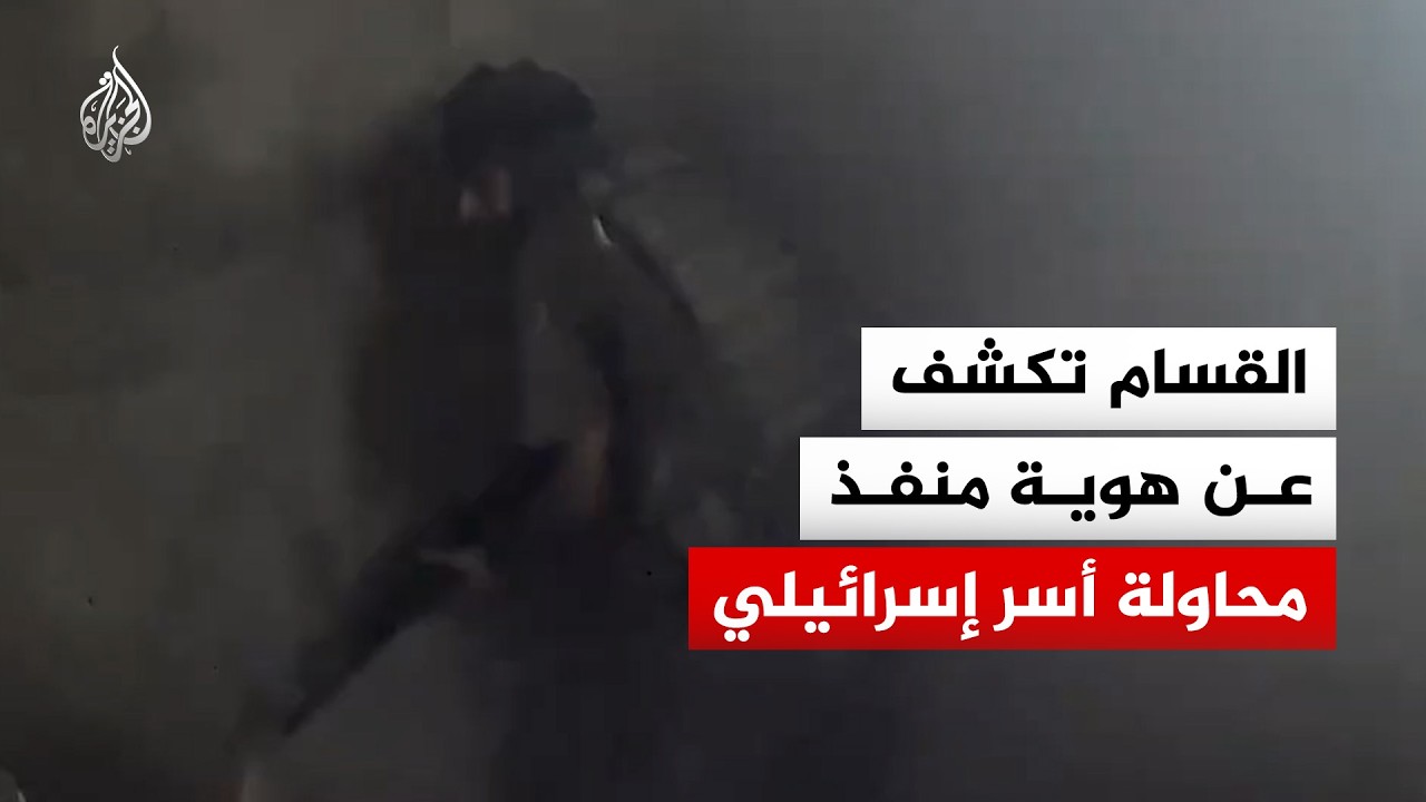 القسام تكشف عن هوية منفذ عملية محاولة أسر إسرائيلي في خان يونس