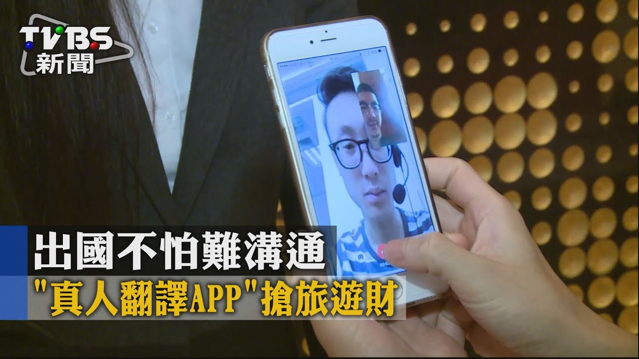 出國不怕難溝通 「真人翻譯APP」搶旅遊財