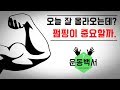 웨이트 트레이닝시 펌핑이 잘 되면 근 성장에 도움이 될까?