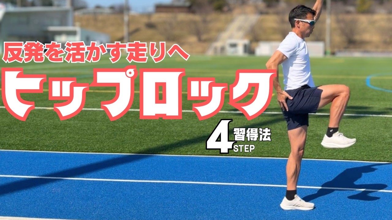 一流選手の共通点、ヒップロックのメリットと習得法【陸上・短距離】