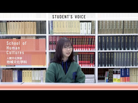 人間文化学部地域文化学科　2025年度Student's Voice