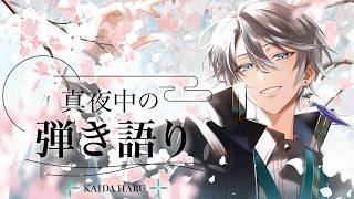 【弾き語り】アルバム明日発売じゃん！？【甲斐田晴/にじさんじ】