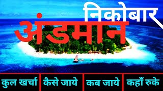 { अंडमान निकोबार } Andman Nicobar Tour Guide | Complete Tour Info.. Andman Dweep | अंडमान कैसे जाये