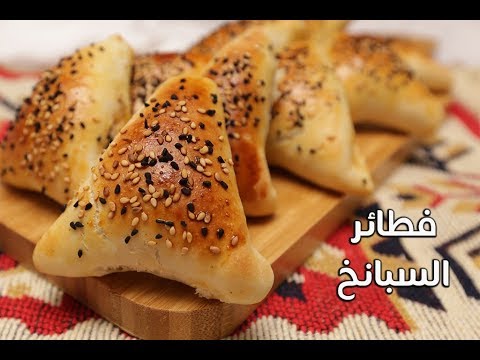 فطائر السبانخ السهلة بالفيديو