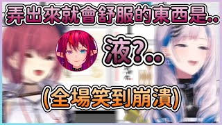 【YabaiRyS的日常發揮】提示：弄出來就會很舒服的東西是什麼? IRyS：液..? 能答出這答案的也沒誰了www【IRyS・宝鐘マリン・Pavolia Reine】【Hololive中文翻譯】