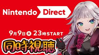 【NintendoDirect】ニンダイ同時視聴！