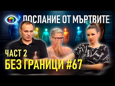 БЕЗ ГРАНИЦИ с Невена Цонева #67 / ПОСЛАНИЕ ОТ МЪРТВИТЕ / ЧАСТ 2 / ГОСТ НИКОЛАЙ СТАНЧЕВ
