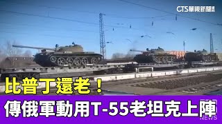 [爆卦] 俄軍搬出70年前戰車上戰場