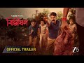 Bibhishon I Trailer I Bangla ZEE5 Original I Soham Majumdar Debchandrima Singha Roy I Watch Now