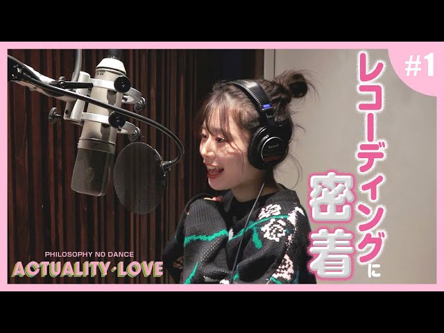 フィロソフィーのダンスのオリジナルドキュメンタリー番組「ACTUALITY LOVE」が放送開始! 2 YouTubeサムネイル
