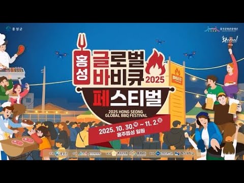 2025 홍성 글로벌바비큐페스티벌