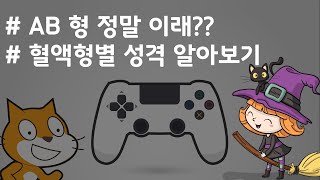 (나도코딩 스크래치) 5.혈액형별 성격 알아보기