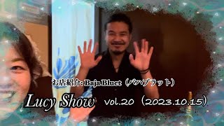 Lucy Show vol.20 ('23.10.15) ～Baja Bluet～