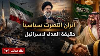 ايران خسرت عسكريا و انتصرت سياسيا . السعودية كالعادة تشرعن الخديعة . حقيقة ال?