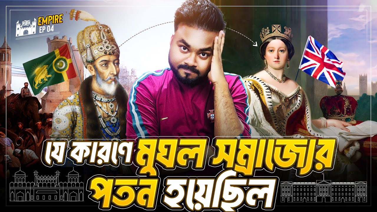 সিপাহী বিদ্রোহ কি মুঘল সম্রাটকে ধ্বংস করেছিল ? SEPOY MUTINY Explained | Labid Rahat