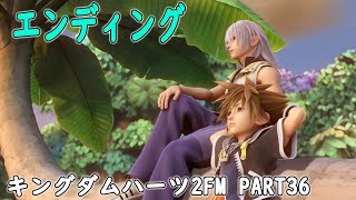 【エンディング】ソラ＆リク VS ゼムナス　Part36【キングダムハーツ2・KINGDOM HEARTS 2】