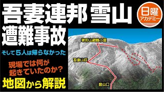 【吾妻連峰 雪山 遭難事故】地形図から解説
