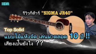 Video thumbnail for EP.28 รีวิวกีตาร์ SIGMA JR40 (Top Solid) ตัวตำนานของผม by North NTL Official